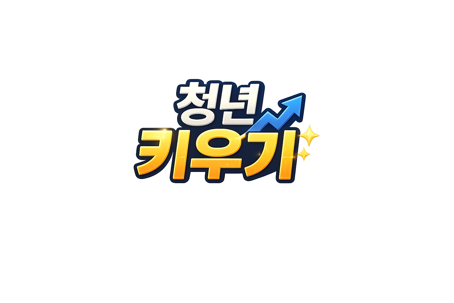 청년키우기